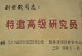 特遨高級研究員牌匾