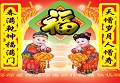 春满乾坤福满门