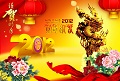 谨贺新年